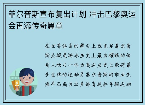 菲尔普斯宣布复出计划 冲击巴黎奥运会再添传奇篇章