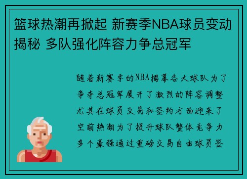 篮球热潮再掀起 新赛季NBA球员变动揭秘 多队强化阵容力争总冠军