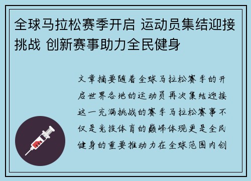 全球马拉松赛季开启 运动员集结迎接挑战 创新赛事助力全民健身