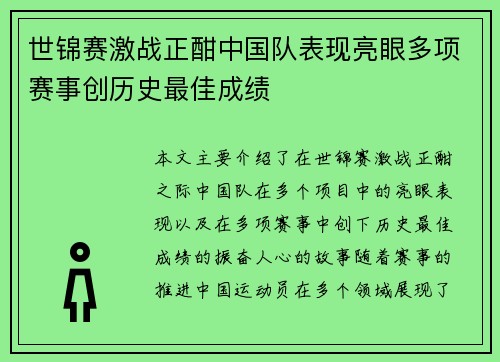 世锦赛激战正酣中国队表现亮眼多项赛事创历史最佳成绩