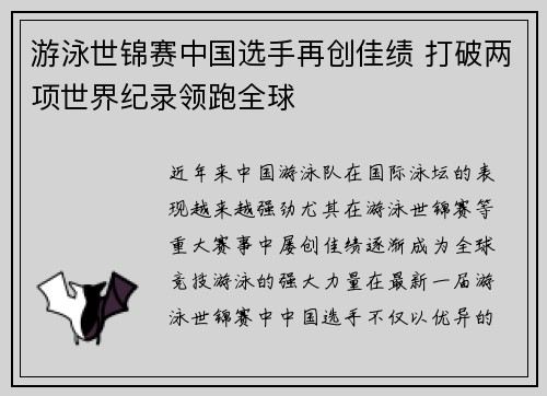 游泳世锦赛中国选手再创佳绩 打破两项世界纪录领跑全球