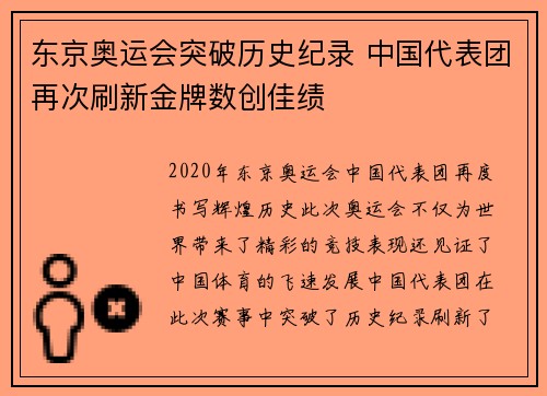东京奥运会突破历史纪录 中国代表团再次刷新金牌数创佳绩