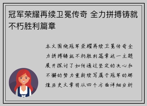 冠军荣耀再续卫冕传奇 全力拼搏铸就不朽胜利篇章