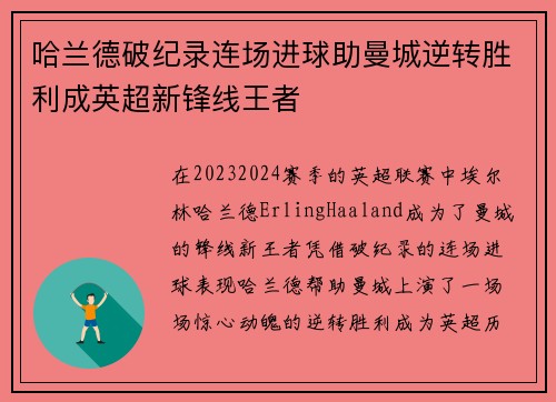 哈兰德破纪录连场进球助曼城逆转胜利成英超新锋线王者