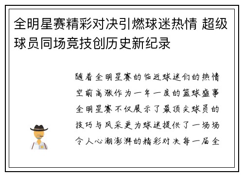 全明星赛精彩对决引燃球迷热情 超级球员同场竞技创历史新纪录