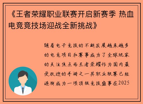 《王者荣耀职业联赛开启新赛季 热血电竞竞技场迎战全新挑战》