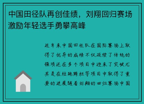 中国田径队再创佳绩,刘翔回归赛场激励年轻选手勇攀高峰