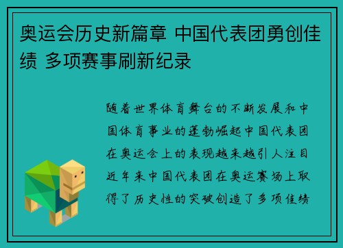 奥运会历史新篇章 中国代表团勇创佳绩 多项赛事刷新纪录