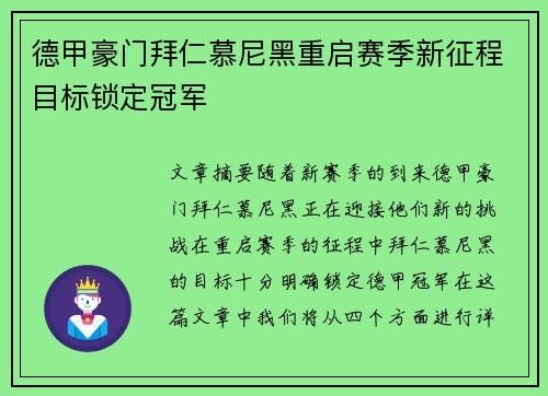 德甲豪门拜仁慕尼黑重启赛季新征程目标锁定冠军