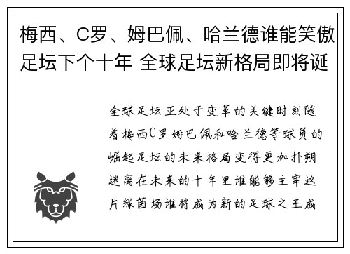 梅西、C罗、姆巴佩、哈兰德谁能笑傲足坛下个十年 全球足坛新格局即将诞生