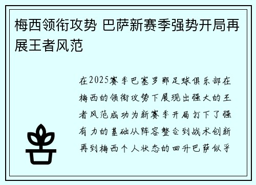 梅西领衔攻势 巴萨新赛季强势开局再展王者风范