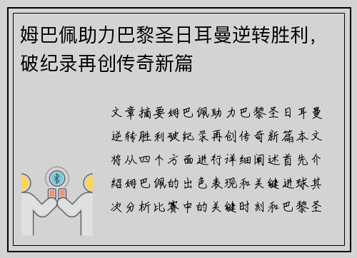 姆巴佩助力巴黎圣日耳曼逆转胜利,破纪录再创传奇新篇