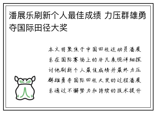 潘展乐刷新个人最佳成绩 力压群雄勇夺国际田径大奖