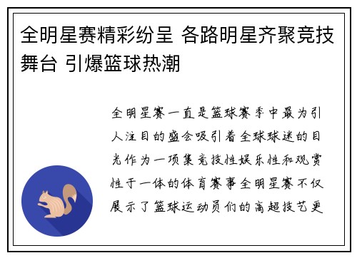 全明星赛精彩纷呈 各路明星齐聚竞技舞台 引爆篮球热潮