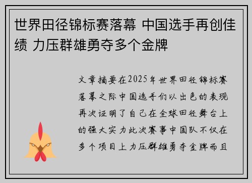 世界田径锦标赛落幕 中国选手再创佳绩 力压群雄勇夺多个金牌