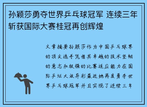孙颖莎勇夺世界乒乓球冠军 连续三年斩获国际大赛桂冠再创辉煌