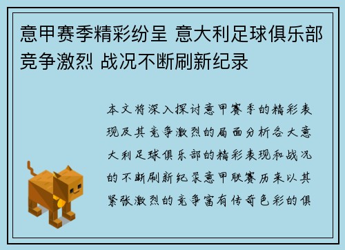 意甲赛季精彩纷呈 意大利足球俱乐部竞争激烈 战况不断刷新纪录