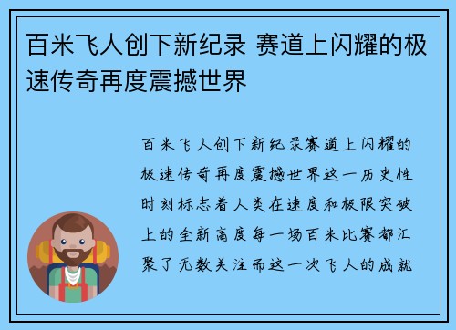 百米飞人创下新纪录 赛道上闪耀的极速传奇再度震撼世界