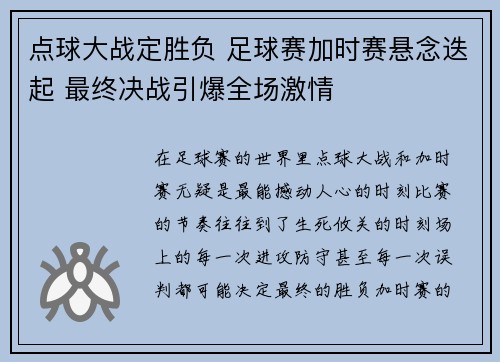 点球大战定胜负 足球赛加时赛悬念迭起 最终决战引爆全场激情