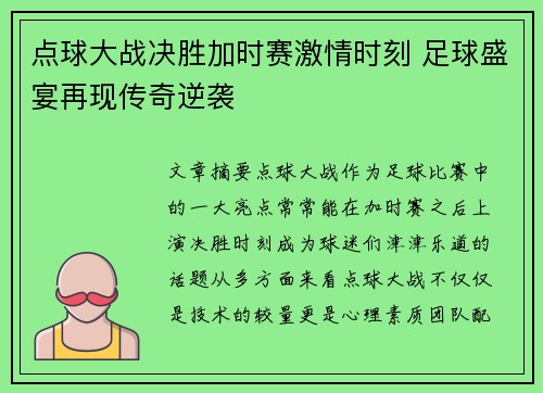 点球大战决胜加时赛激情时刻 足球盛宴再现传奇逆袭