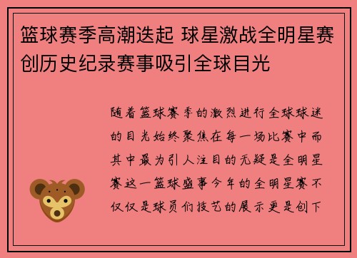 篮球赛季高潮迭起 球星激战全明星赛创历史纪录赛事吸引全球目光