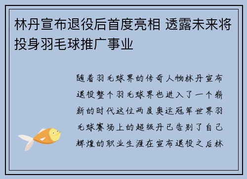 林丹宣布退役后首度亮相 透露未来将投身羽毛球推广事业