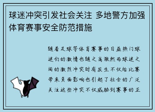 球迷冲突引发社会关注 多地警方加强体育赛事安全防范措施