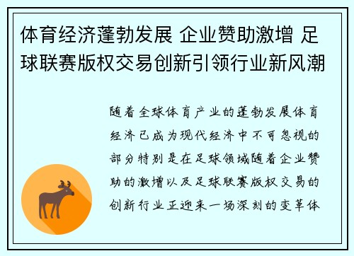 体育经济蓬勃发展 企业赞助激增 足球联赛版权交易创新引领行业新风潮