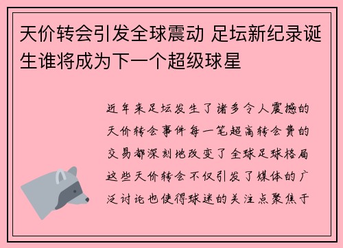天价转会引发全球震动 足坛新纪录诞生谁将成为下一个超级球星