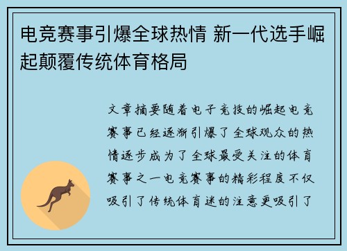电竞赛事引爆全球热情 新一代选手崛起颠覆传统体育格局