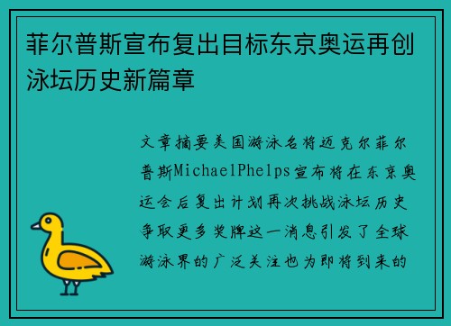 菲尔普斯宣布复出目标东京奥运再创泳坛历史新篇章