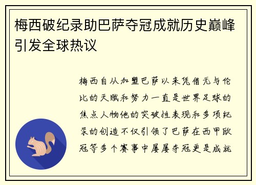 梅西破纪录助巴萨夺冠成就历史巅峰引发全球热议