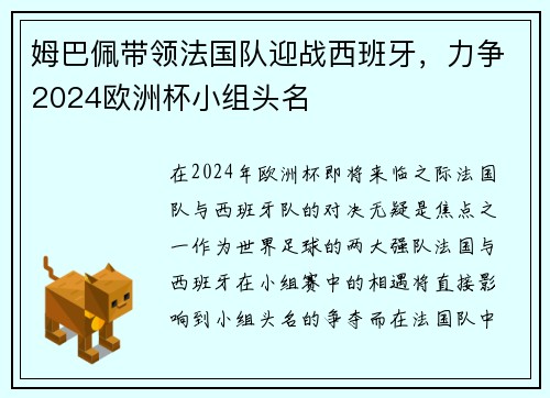 姆巴佩带领法国队迎战西班牙,力争2024欧洲杯小组头名
