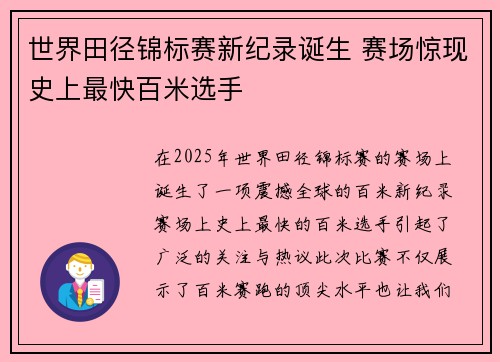世界田径锦标赛新纪录诞生 赛场惊现史上最快百米选手