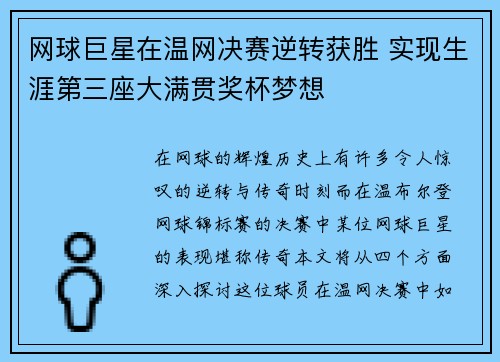 网球巨星在温网决赛逆转获胜 实现生涯第三座大满贯奖杯梦想