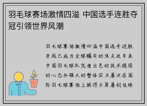 羽毛球赛场激情四溢 中国选手连胜夺冠引领世界风潮