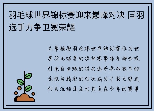 羽毛球世界锦标赛迎来巅峰对决 国羽选手力争卫冕荣耀