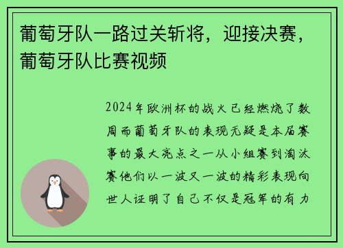 葡萄牙队一路过关斩将，迎接决赛，葡萄牙队比赛视频