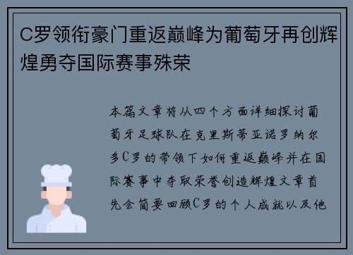 C罗领衔豪门重返巅峰为葡萄牙再创辉煌勇夺国际赛事殊荣