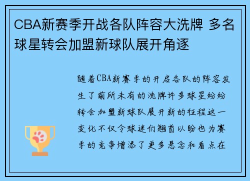 CBA新赛季开战各队阵容大洗牌 多名球星转会加盟新球队展开角逐