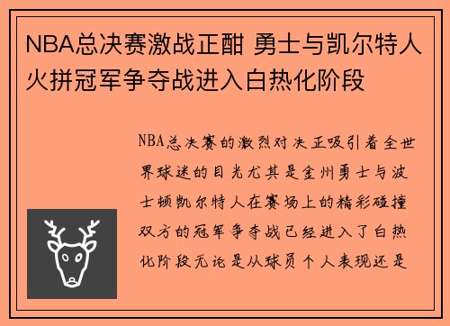 NBA总决赛激战正酣 勇士与凯尔特人火拼冠军争夺战进入白热化阶段