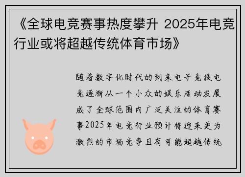 《全球电竞赛事热度攀升 2025年电竞行业或将超越传统体育市场》