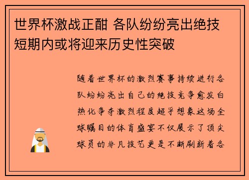 世界杯激战正酣 各队纷纷亮出绝技 短期内或将迎来历史性突破