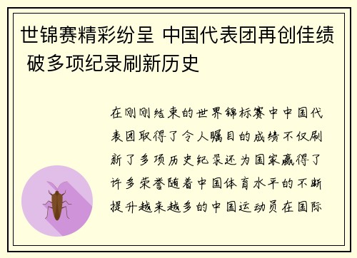 世锦赛精彩纷呈 中国代表团再创佳绩 破多项纪录刷新历史
