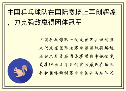 中国乒乓球队在国际赛场上再创辉煌,力克强敌赢得团体冠军