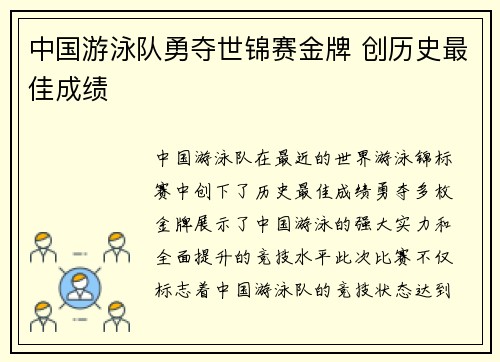 中国游泳队勇夺世锦赛金牌 创历史最佳成绩