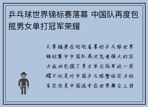 乒乓球世界锦标赛落幕 中国队再度包揽男女单打冠军荣耀