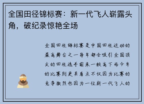 全国田径锦标赛:新一代飞人崭露头角,破纪录惊艳全场