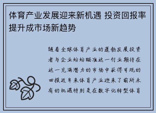 体育产业发展迎来新机遇 投资回报率提升成市场新趋势