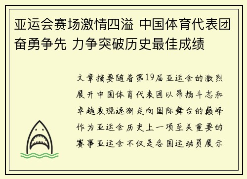 亚运会赛场激情四溢 中国体育代表团奋勇争先 力争突破历史最佳成绩